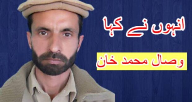 زرداری اورشریف خاندان کی کرپشن عوام کوبتائیں ۔ وصال محمد خان