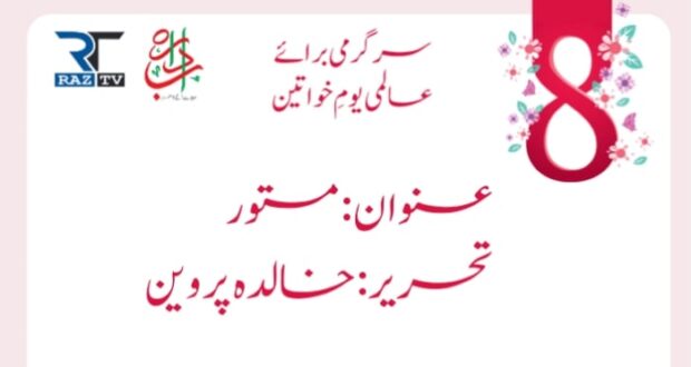 مستور : خالدہ پروین