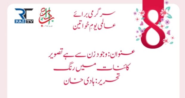 وجود زن سے ہے تصویر کائنات میں رنگ : ہادی خان