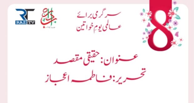حقیقی مقصد : فاطمہ اعجاز