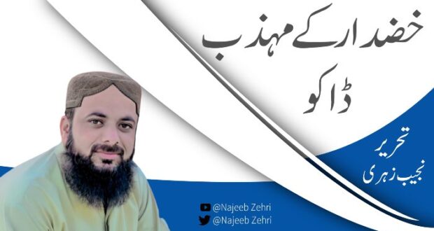 خضدار کے مہذب ڈاکو : نجیب زہری