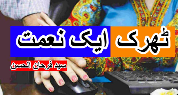 ٹھرک ۔۔۔ ایک نعمت! سید فرحان الحسن