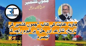 جاوید عنایت کی کتاب "جموں کشمیر کی تاریخ، تنازعہ اور حل" پر قیوم راجہ کا تبصرہ