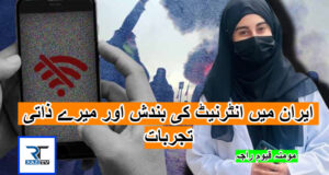 جب رابطے منقطع ہو گئے ! ایران میں انٹرنیٹ کی بندش اور میرے ذاتی تجربات : مومنہ قیوم راجہ